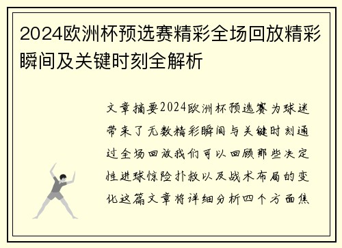 2024欧洲杯预选赛精彩全场回放精彩瞬间及关键时刻全解析