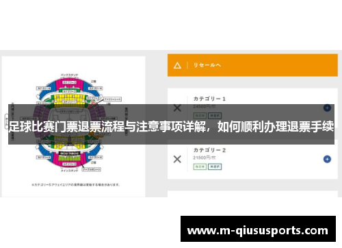 足球比赛门票退票流程与注意事项详解，如何顺利办理退票手续