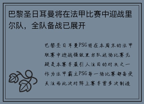 巴黎圣日耳曼将在法甲比赛中迎战里尔队，全队备战已展开