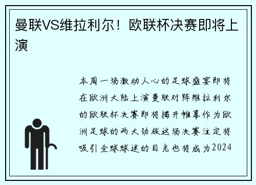 曼联VS维拉利尔！欧联杯决赛即将上演