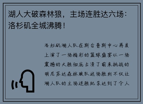 湖人大破森林狼，主场连胜达六场：洛杉矶全城沸腾！