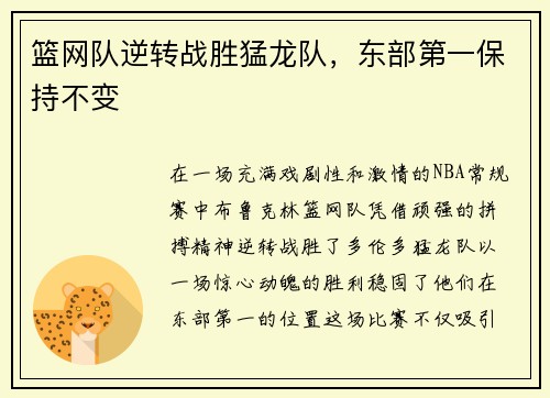 篮网队逆转战胜猛龙队，东部第一保持不变