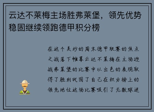 云达不莱梅主场胜弗莱堡，领先优势稳固继续领跑德甲积分榜