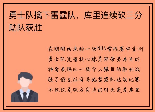 勇士队擒下雷霆队，库里连续砍三分助队获胜