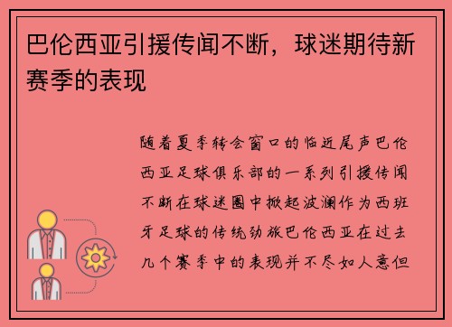 巴伦西亚引援传闻不断，球迷期待新赛季的表现