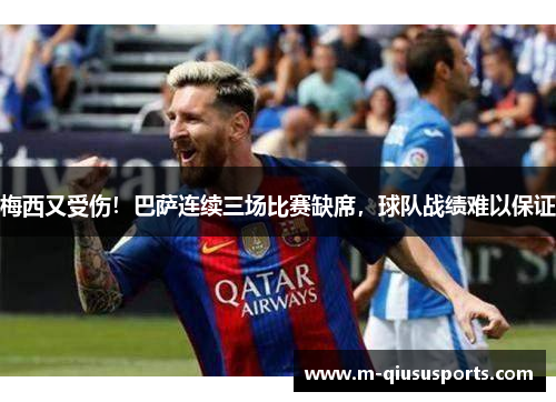 梅西又受伤！巴萨连续三场比赛缺席，球队战绩难以保证