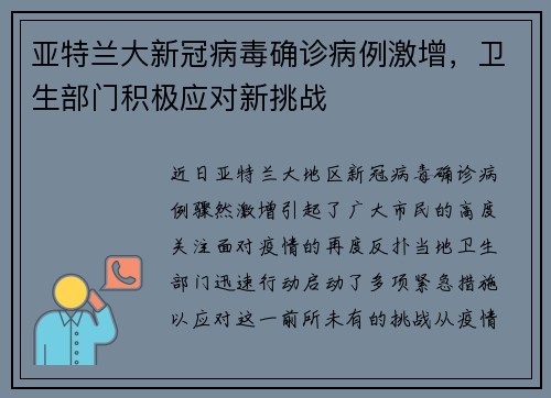 亚特兰大新冠病毒确诊病例激增，卫生部门积极应对新挑战