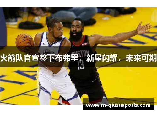 火箭队官宣签下布弗里:新星闪耀,未来可期