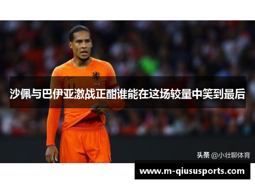 沙佩与巴伊亚激战正酣谁能在这场较量中笑到最后