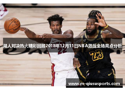 湖人对决热火精彩回顾2018年12月11日NBA激战全场亮点分析