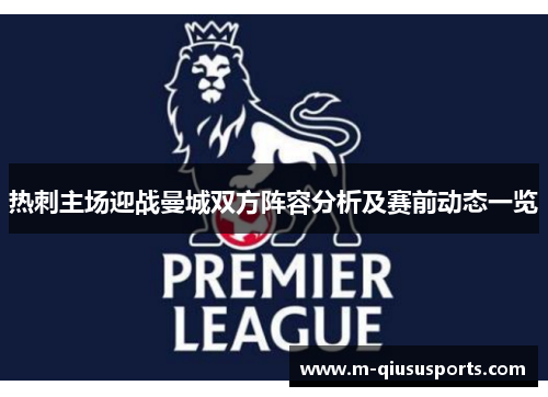 热刺主场迎战曼城双方阵容分析及赛前动态一览