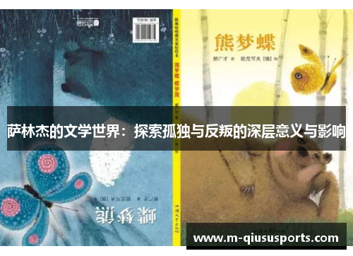 萨林杰的文学世界：探索孤独与反叛的深层意义与影响