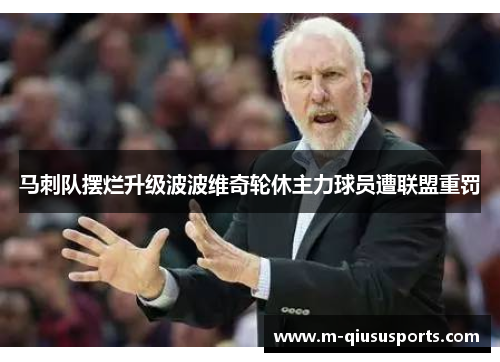 马刺队摆烂升级波波维奇轮休主力球员遭联盟重罚